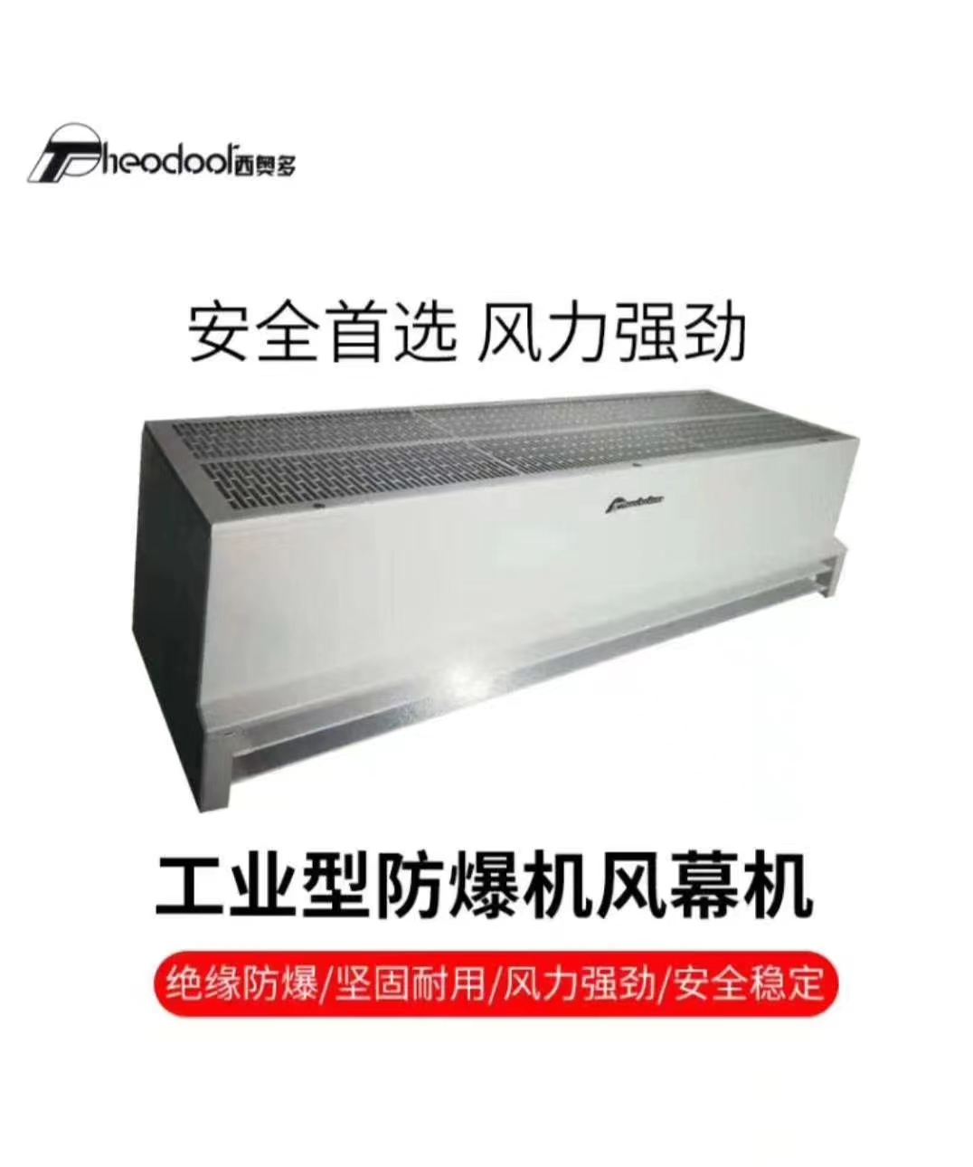 西奥多工业型防爆风幕机